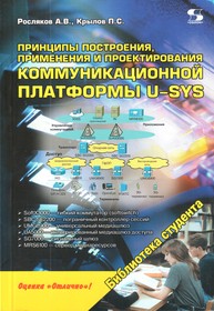 Книга Принципы построения, применения и проектирования коммуникационной платформы U-SYS