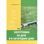 Книга Электроника на даче и в загородном доме