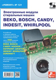 Книга Электронные модули стиральных машин. Ремонт №131