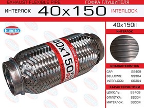 40x150il, Гофра глушителя 40x150 усиленная (INTERLOCK)