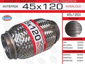 45X120IL, 45x120il_гофра глушителя!45x120\ усиленная (INTERLOCK)