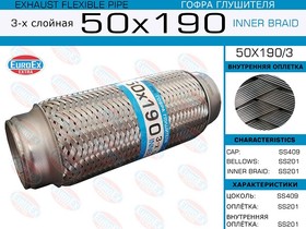 50X190/3, 50x190/3_гофра глушителя!50x190\ 3-х слойная