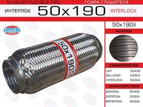 50X190IL, 50x190il_гофра глушителя! 50x190 усиленная (INTERLOCK)\