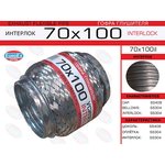 70X100IL, 70x100il_гофра глушителя! 70x100 усиленная (INTERLOCK)\