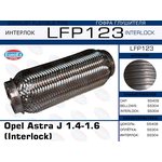 LFP123, LFP123_гофра глушителя !\ Opel Astra J 1.4-1.6 (Interlock)