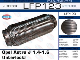 LFP123, LFP123_гофра глушителя !\ Opel Astra J 1.4-1.6 (Interlock)