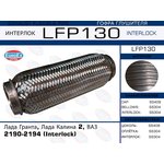 LFP130, LFP130_гофра глушителя! (interlock)\ Lada Granta/Kalina 2, ВАЗ 2190-2194