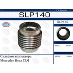 SLP140, Сильфон коллектора Mercedes Benz CDI, Jeep Grand Cherokee 3.0 TD