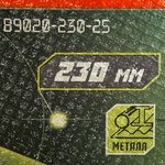 B9020-230-25 Диск отрезной по металлу 230х2,5х22,23 БОЕКОМПЛЕКТ