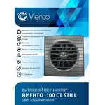 Осевой вентилятор ВИЕНТО, вытяжной с таймером, 100СТ STILL (130 м3) ...