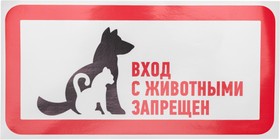 Фото 1/5 56-0040, Наклейка запрещающий знак "С животными вход запрещен" 300*150 мм