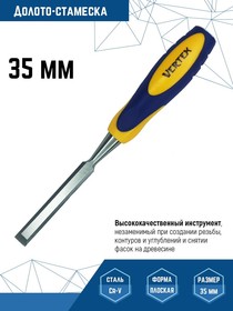 Фото 1/2 ДОЛОТО-СТАМЕСКИ ПЛОСКИЕ VERTEX 35мм