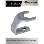 Сервисный ключ OPEL 41 мм Car-Tool CT-1023-A