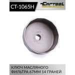 Ключ масляного фильтра 67 мм / 14 граней Car-Tool CT-1065H