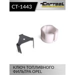 Ключ топливного фильтра Opel Car-Tool CT-1443