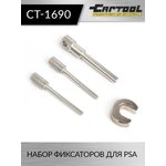 Набор фиксаторов для PSA Car-Tool CT-1690