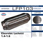 LFP103, LFP103_гофра глушителя !\ Chevrolet Lachetti 1.4-1.6 (Interlock)