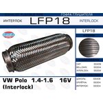 LFP18, LFP18_гофра глушителя !\ VW Polo 1.4-1.6 16V (Interlock)