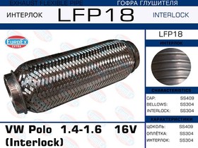 LFP18, LFP18_гофра глушителя !\ VW Polo 1.4-1.6 16V (Interlock)