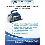 Одноступенчатый вакуумный насос 60 л/мин ОДА Сервис ODA-VP60