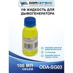 УФ Жидкость для дымогенератора 100 мл ОДА Сервис ODA-SG03