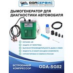 ODA-SG02, Дымогенератор для диагностики автомобильный ОДА Сервис ODA-SG02