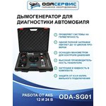 Дымогенератор для диагностики автомобильный ОДА Сервис ODA-SG01