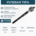 ARG831080, Тяга рулевая Hyundai Solaris 10-17; Kia Rio 11-17 ARIRANG левая/правая