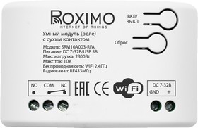 Фото 1/8 Умный модуль (реле) с сухим контактом и RF433МГц ROXIMO SRM10A003-RFA