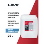 LN1499, Очиститель тормозных дисков LAVR 20л