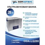 Ультразвуковая ванна с цифровым управлением и подогревом, 30 л ОДА Сервис ODA-LQ280