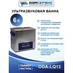 Ультразвуковая ванна с цифровым управлением и подогревом, 6л ОДА Сервис ODA-LQ60