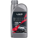 LAVR Ln7783 Вилочное масло МОТО RIDE Fork oil 7,5W (1л)