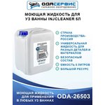 Моющая жидкость для ультразвуковой ванны InjCleaner 5л ОДА Сервис ODA-26503