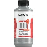 Ln1110, LAVR Набор Полная очистка системы охлаждения в 2 этапа для коммерческого ...
