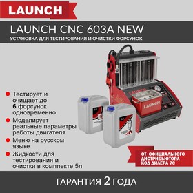 Фото 1/10 Установка для тестирования и очистки форсунок Launch CNC-603A NEW LNC-032