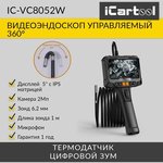 Видеоэндоскоп управляемый, 5", 2Мп, 1920x1080, 1м, 6.2мм, 360° iCartool IC-VC8052W