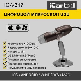 Фото 1/7 Микроскоп USB, 2Мп, 1000X, 1920x1080, 1.5м, USB/Micro USB/TypeC iCartool IC-V317