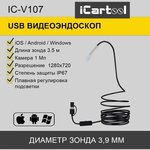 IC-V107, Видеоэндоскоп USB, 1Мп, 1280x720, 3,5м, 3.9мм зонд iCartool IC-V107