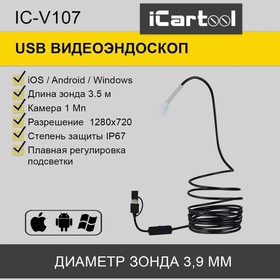 Фото 1/7 IC-V107, Видеоэндоскоп USB, 1Мп, 1280x720, 3,5м, 3.9мм зонд iCartool IC-V107