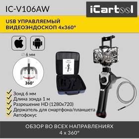 Фото 1/10 Видеоэндоскоп управляемый USB, 1Мп, 1280х720, 1м, 6мм зонд, всесторонняя артикуляция iCartool IC-V106AW