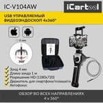 Видеоэндоскоп управляемый USB, 1Мп, 1280х720, 1м, 4мм зонд, всесторонняя артикуляция iCartool IC-V104AW