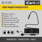IC-V101, Видеоэндоскоп USB, 1Мп, 1600x1200, 3,5м, 8мм зонд iCartool IC-V101
