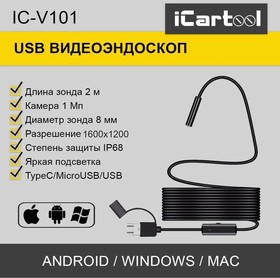 Фото 1/9 IC-V101, Видеоэндоскоп USB, 1Мп, 1600x1200, 3,5м, 8мм зонд iCartool IC-V101