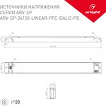 025597(1), Блок питания ARV-SP-24150- LINEAR-PFC-DALI2-PD (24V, 6.25A, 150W) ( ...