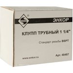 Клупп трубный 1-1/4 48487