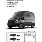 Фаркоп BERG Ford Transit (2014-), шар Е, 2700/100 кг. BERG F.1814.002