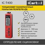 IC-T400, Толщиномер лакокрасочных покрытий Fe+Zn iCartool IC-T400