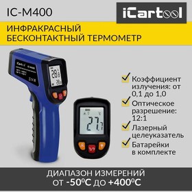 Фото 1/10 Инфракрасный бесконтактный термометр (пирометр) iCartool IC-M400