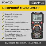 Профессиональный цифровой мультиметр iCartool IC-M120